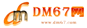 德安-德安免费发布信息网_德安供求信息网_德安DM67分类信息网|